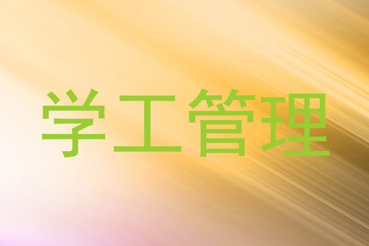 学工管理