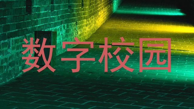 数字校园