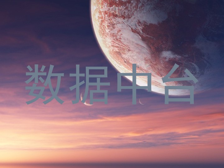 数据中台