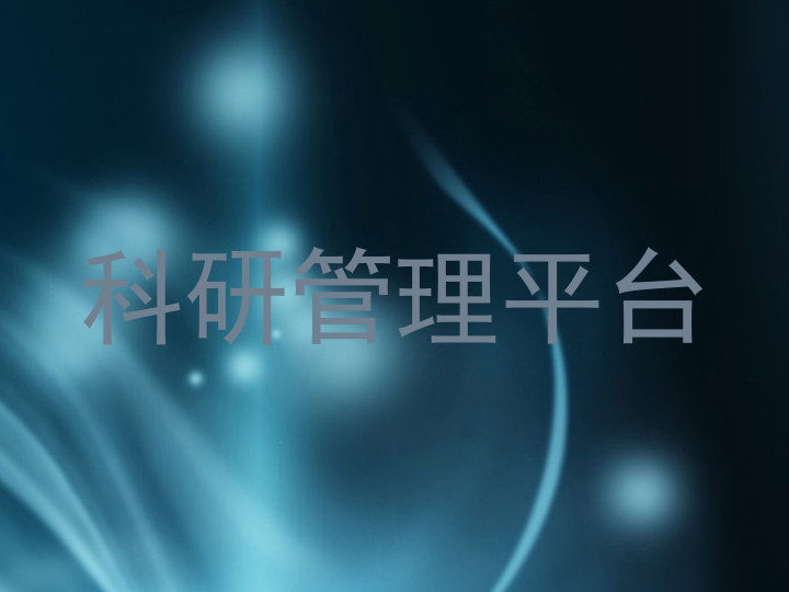 科研管理平台