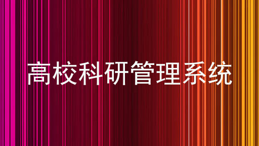 高校科研管理系统