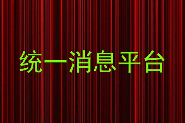 統(tǒng)一消息平臺(tái)