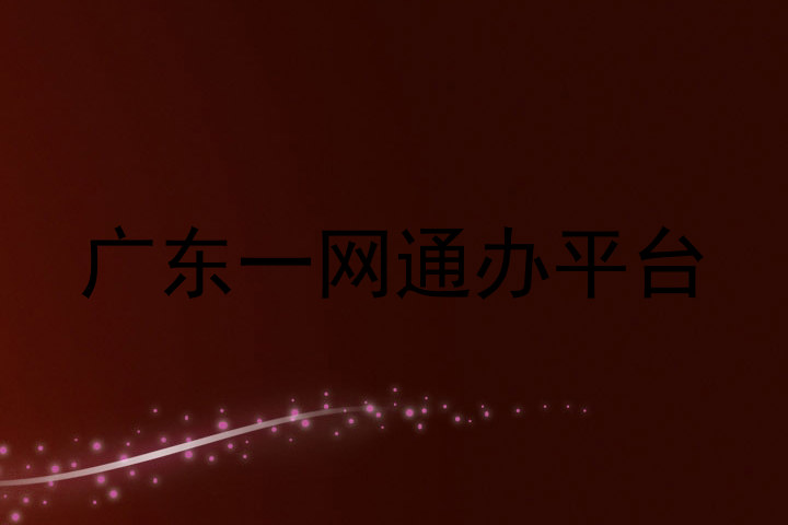 广东一网通办平台