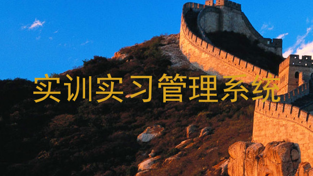 实训实习管理系统