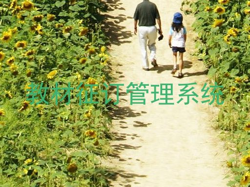 教材征订管理系统