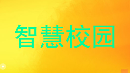 智慧校園