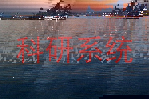 科研系统