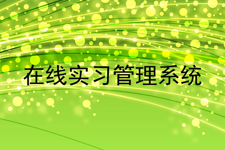 在线实习管理系统