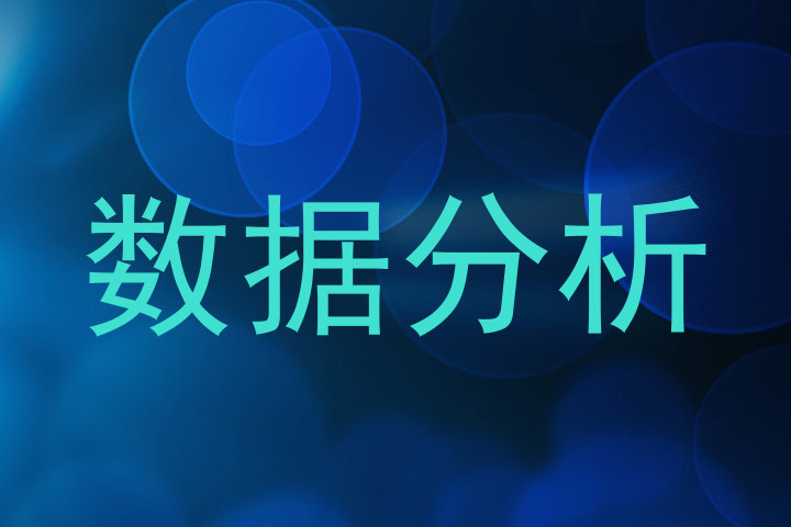 数据分析