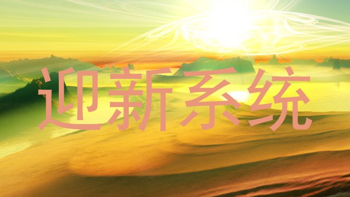 迎新系统