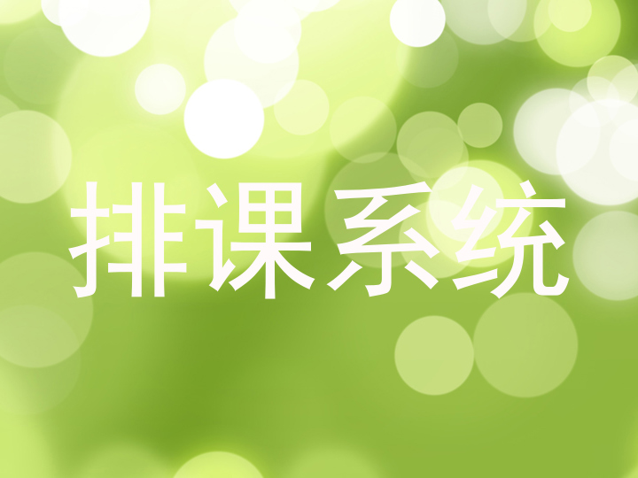 排课系统