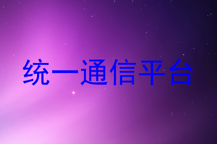 統(tǒng)一通信平臺