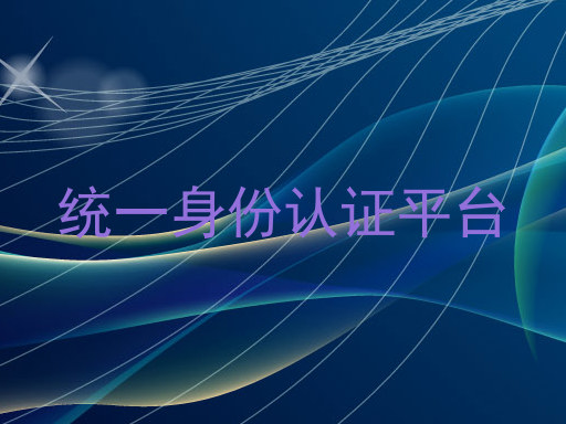 统一身份认证平台