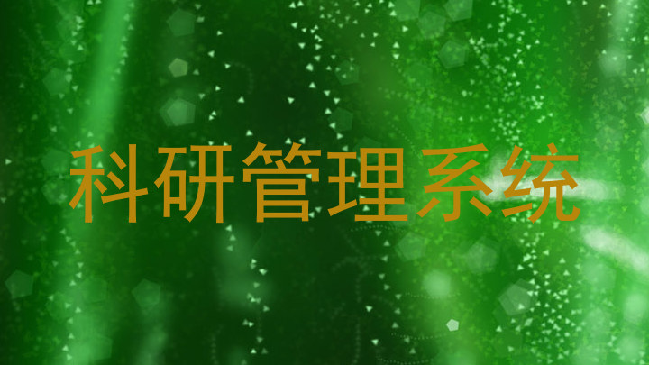 科研管理系统