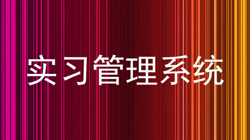 实习管理系统