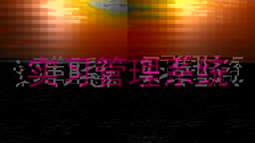 實習(xí)管理系統(tǒng)