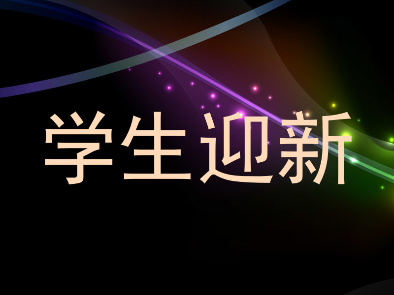 学生迎新