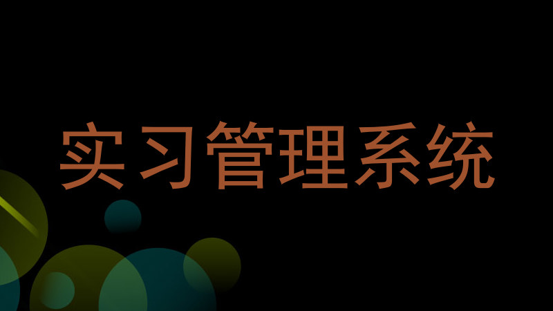 實(shí)習(xí)管理系統(tǒng)