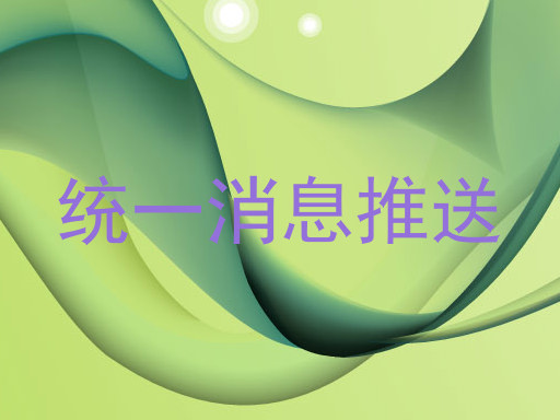 統(tǒng)一消息推送