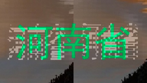 河南省