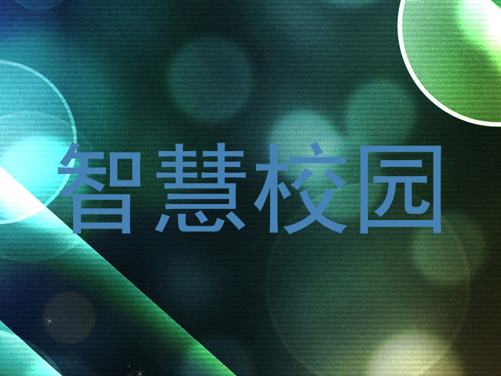 智慧校园