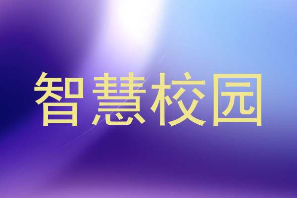 智慧校園