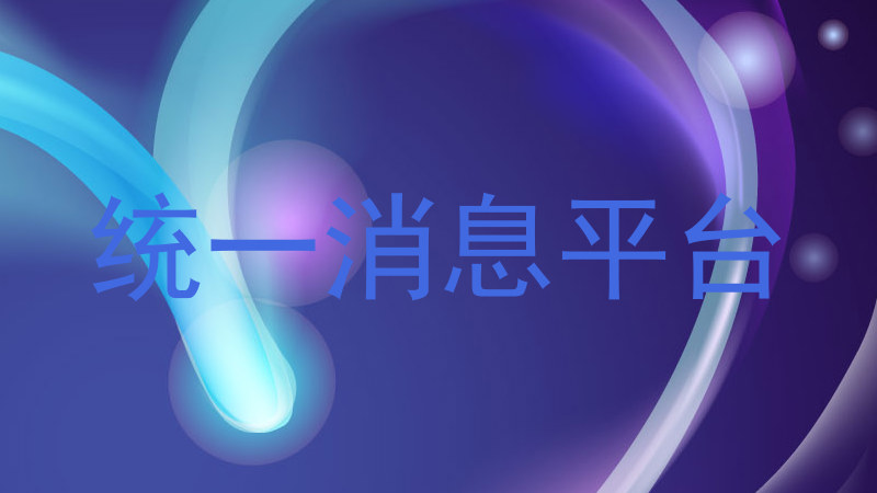 統(tǒng)一消息平臺(tái)