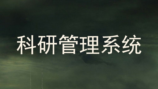 科研管理系统