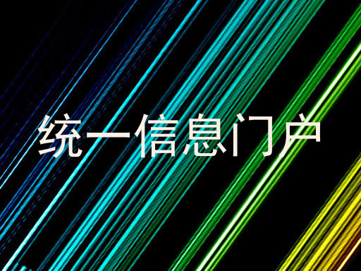 統(tǒng)一信息門戶