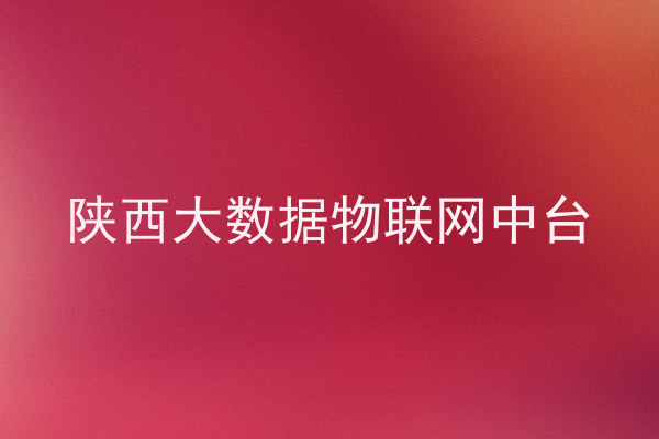 陕西大数据物联网中台