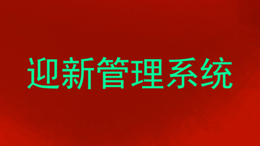 迎新管理系统