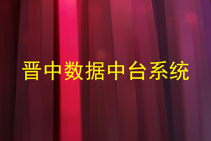 晋中数据中台系统