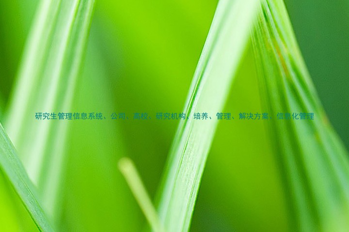 研究生管理信息系统、公司、高校、研究机构、培养、管理、解决方案、信息化管理