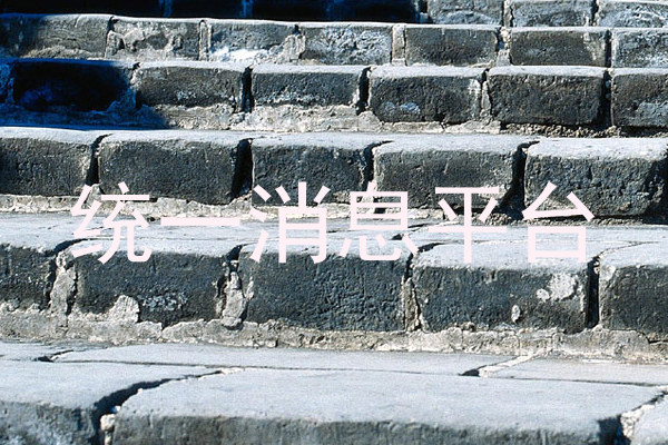 統(tǒng)一消息平臺