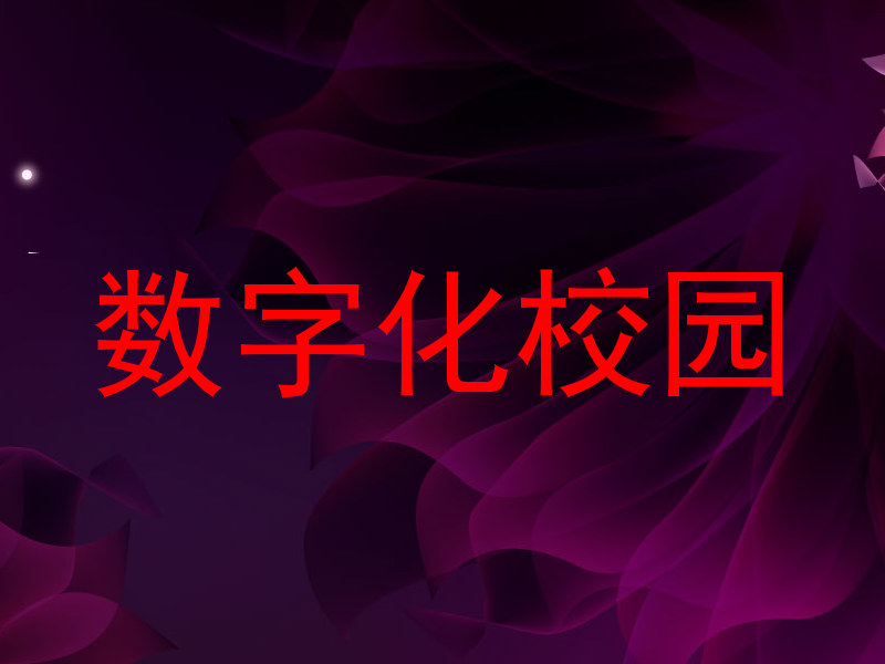 數(shù)字化校園