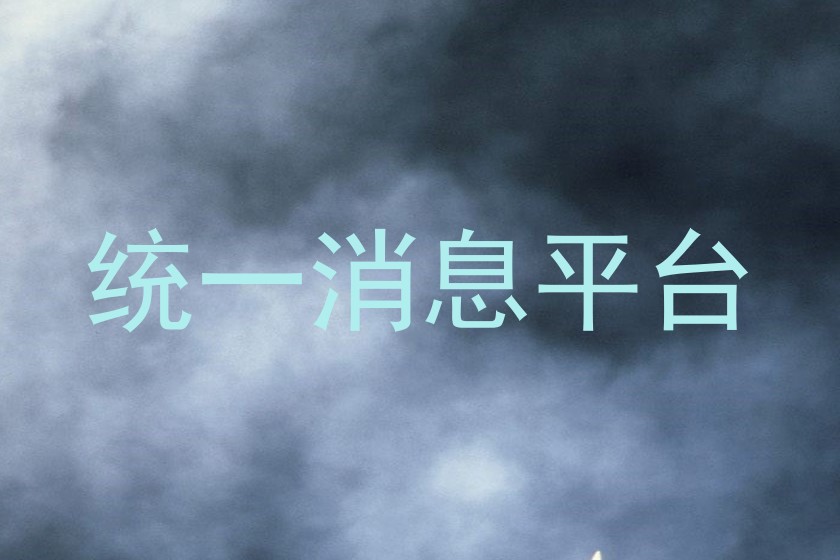統(tǒng)一消息平臺(tái)