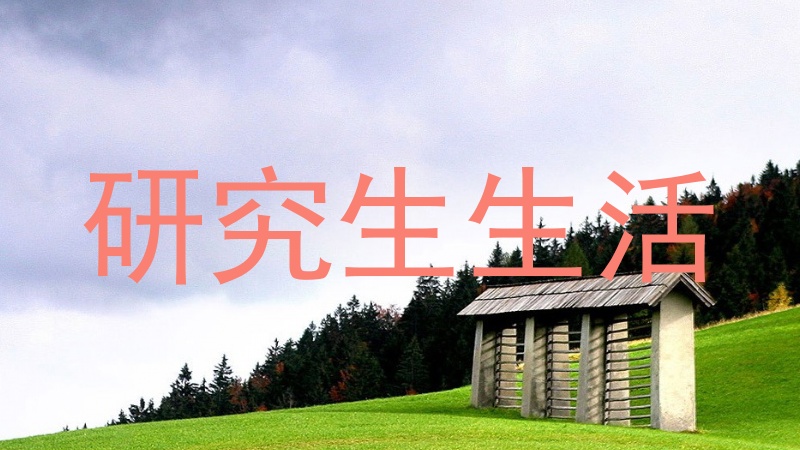 研究生生活