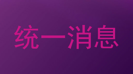 統(tǒng)一消息