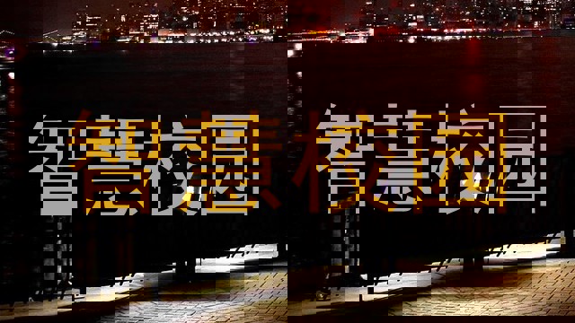 智慧校園