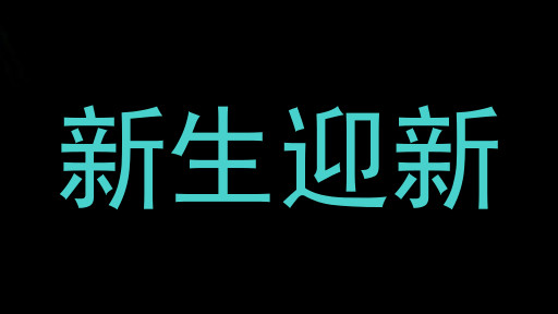 新生迎新