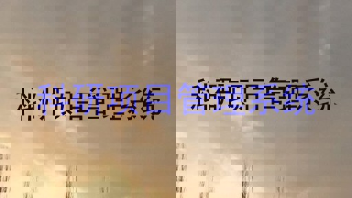 科研项目管理系统