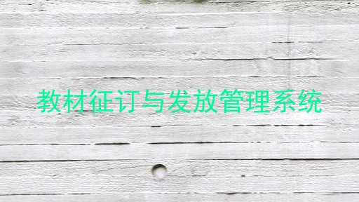 教材征订与发放管理系统
