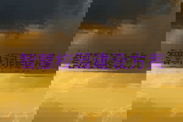 智慧校园建设方案