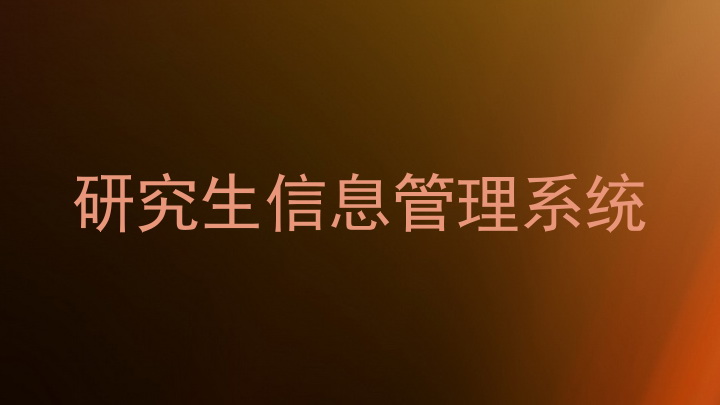 研究生信息管理系统