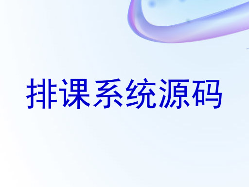 排课系统源码