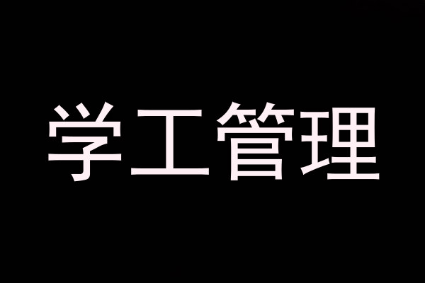 学工管理