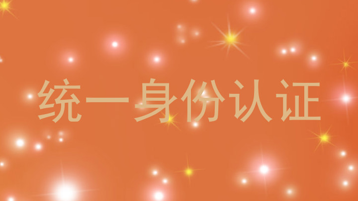 统一身份认证