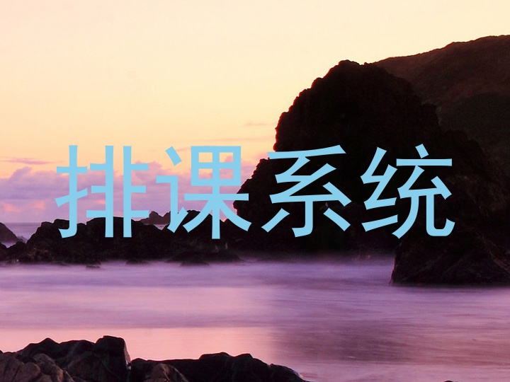 排课系统