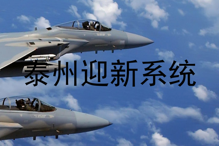 泰州迎新系统