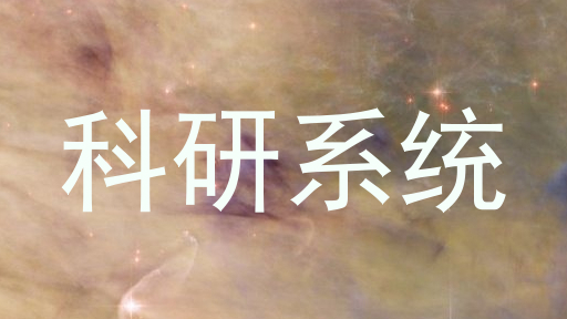 科研系统